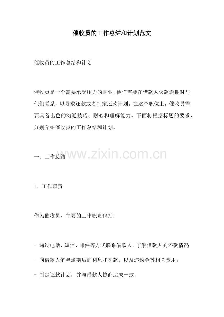 催收员的工作总结和计划范文.docx_第1页