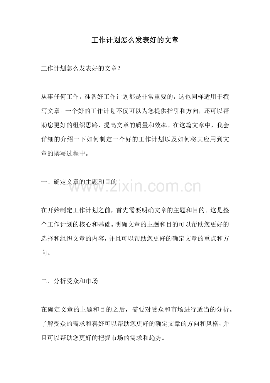 工作计划怎么发表好的文章.docx_第1页