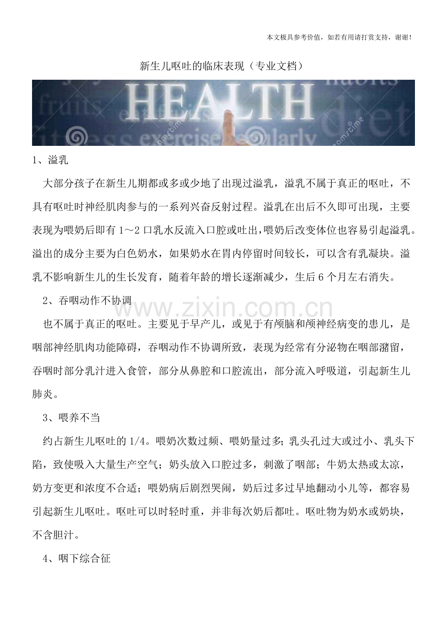 新生儿呕吐的临床表现.doc_第1页