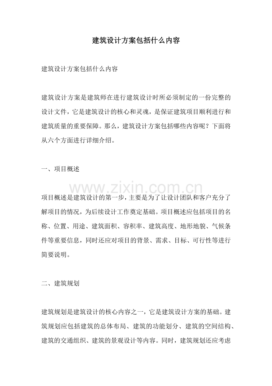 建筑设计方案包括什么内容.docx_第1页