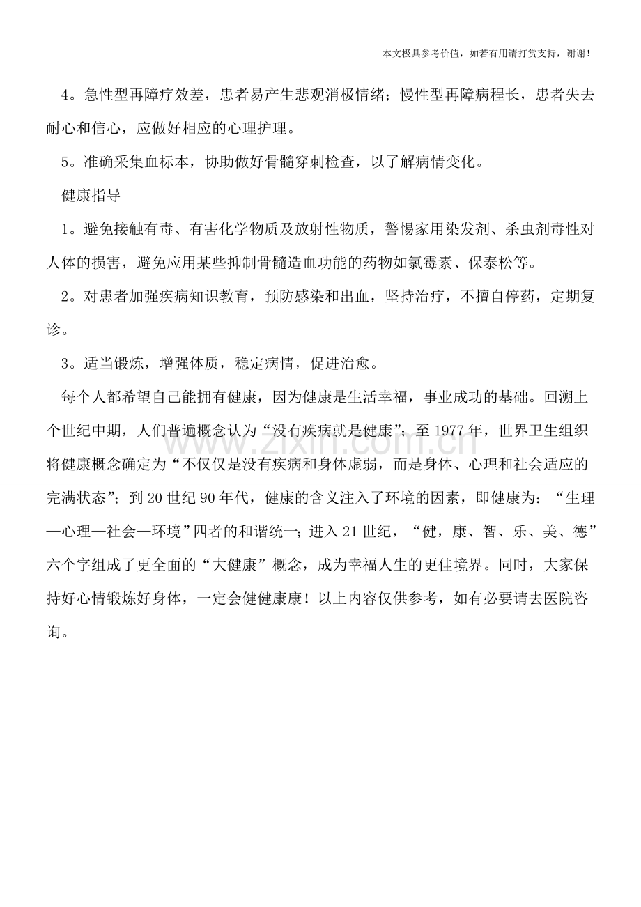 再生障碍性贫血有什么护理原则.doc_第2页