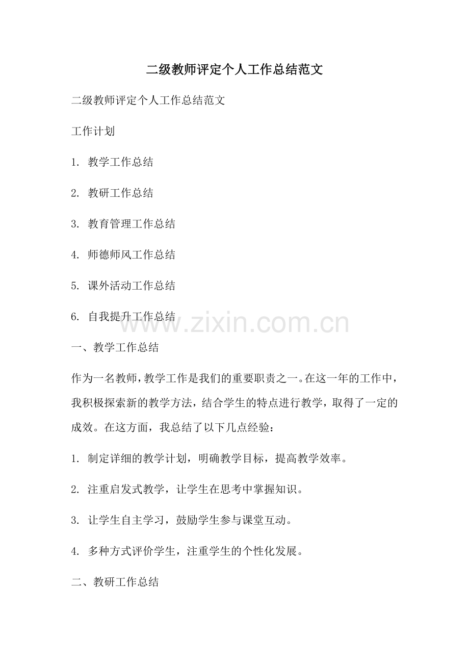 二级教师评定个人工作总结范文.docx_第1页