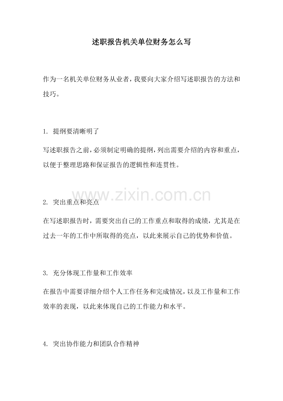 述职报告机关单位财务怎么写.docx_第1页