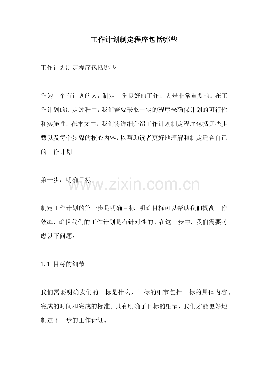 工作计划制定程序包括哪些.docx_第1页