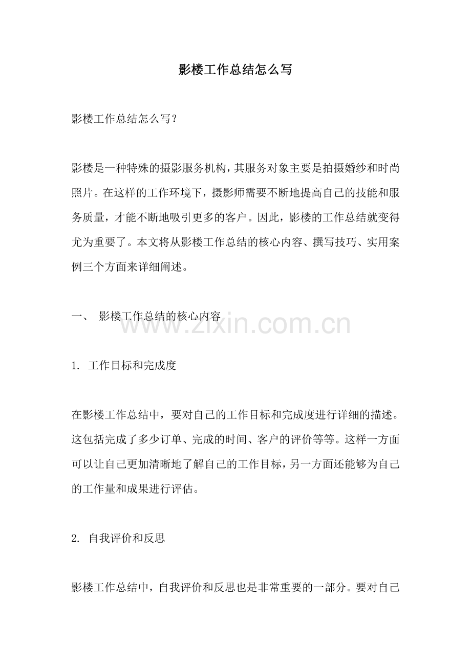 影楼工作总结怎么写.pdf_第1页