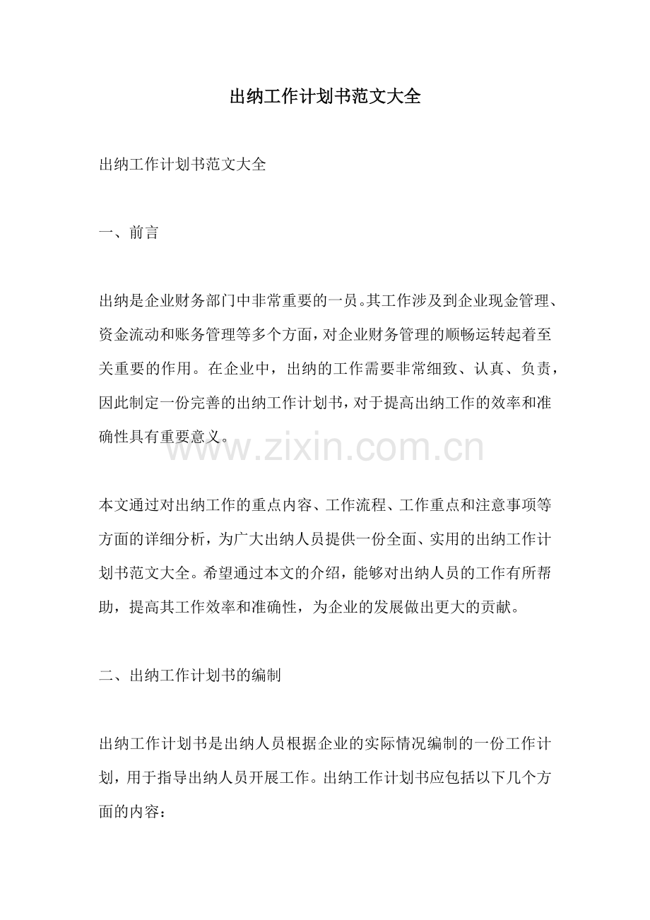 出纳工作计划书范文大全.docx_第1页