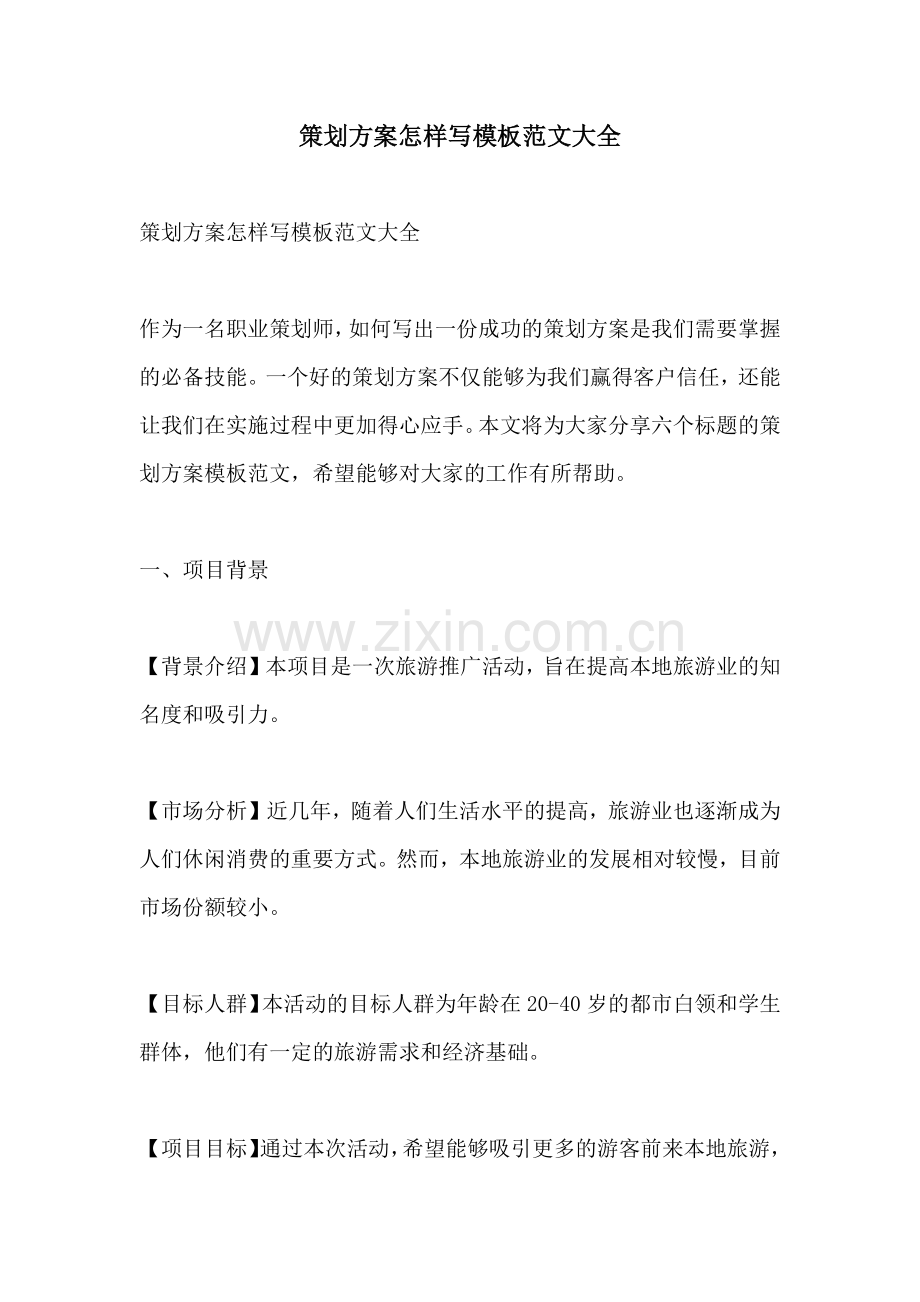 策划方案怎样写模板范文大全.docx_第1页