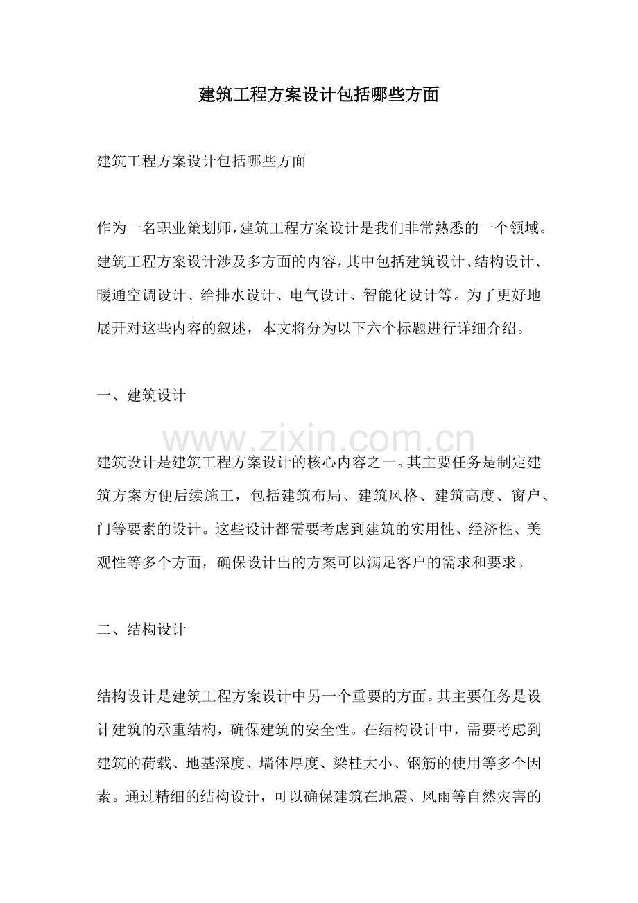 建筑工程方案设计包括哪些方面.docx_第1页