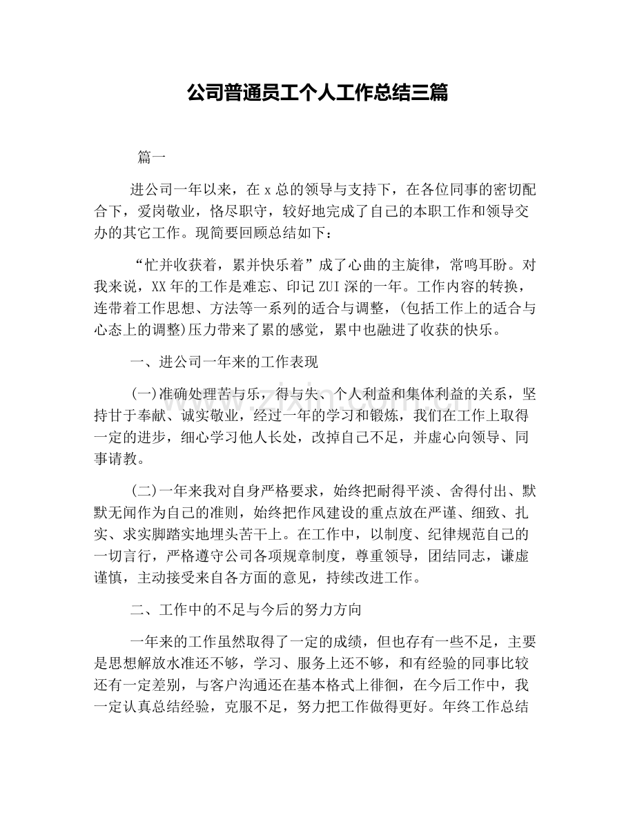 公司普通员工个人工作总结三篇.doc_第1页