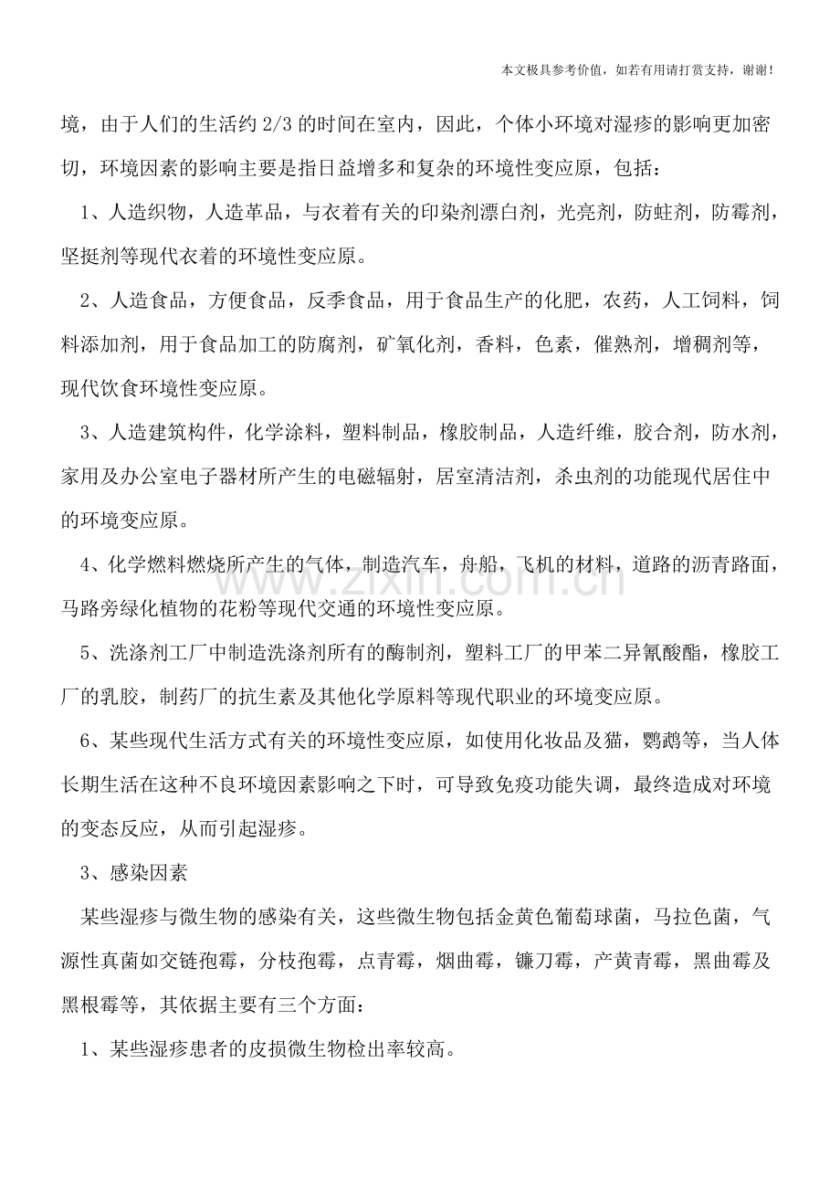 导致湿疹疾病发生的原因.doc_第2页