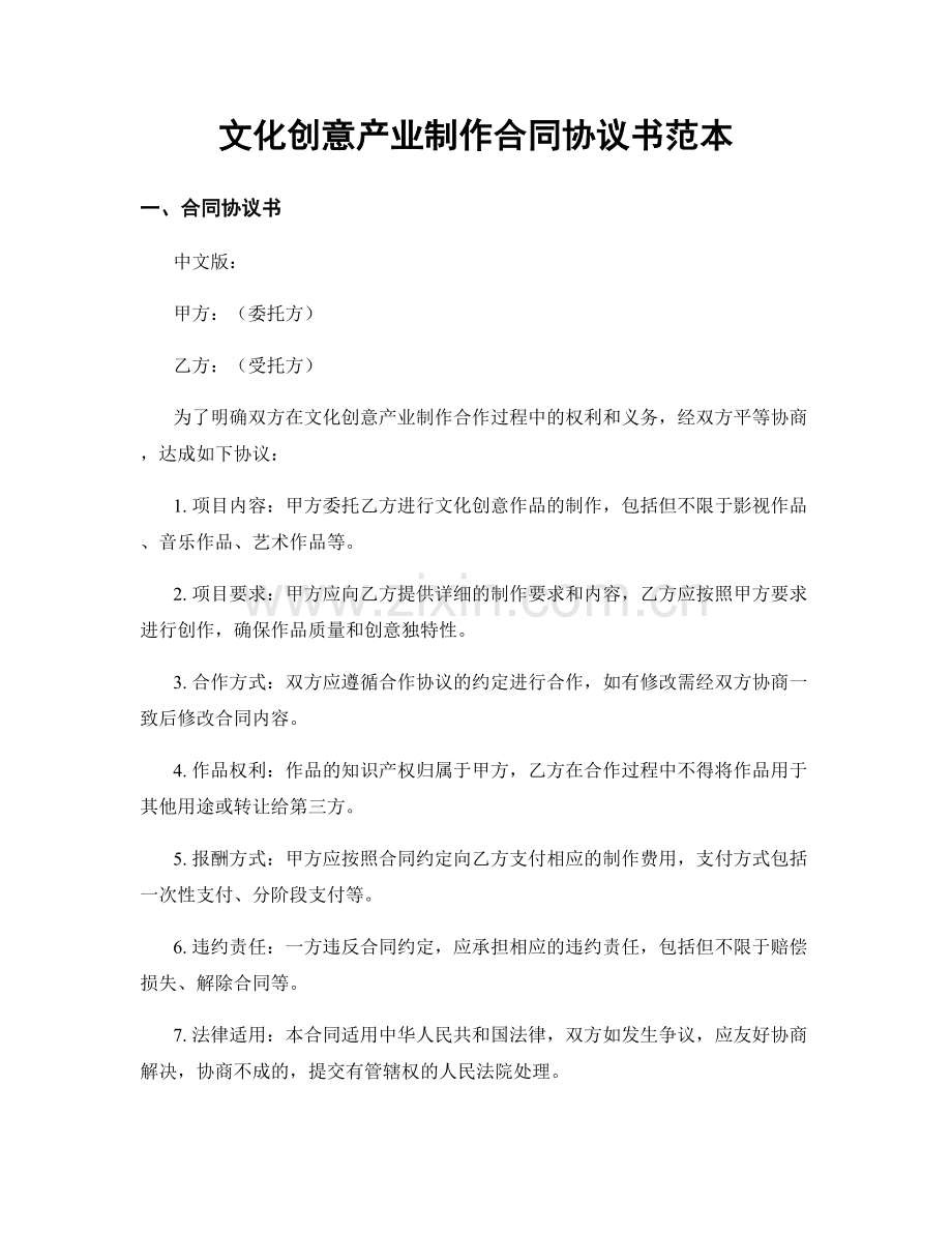 文化创意产业制作合同协议书范本.docx_第1页