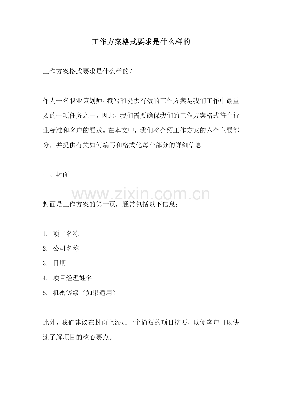 工作方案格式要求是什么样的.docx_第1页