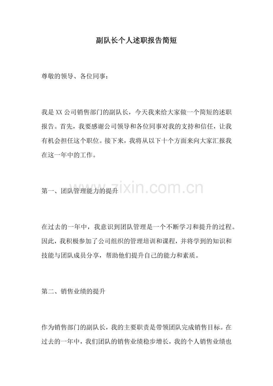 副队长个人述职报告简短.docx_第1页