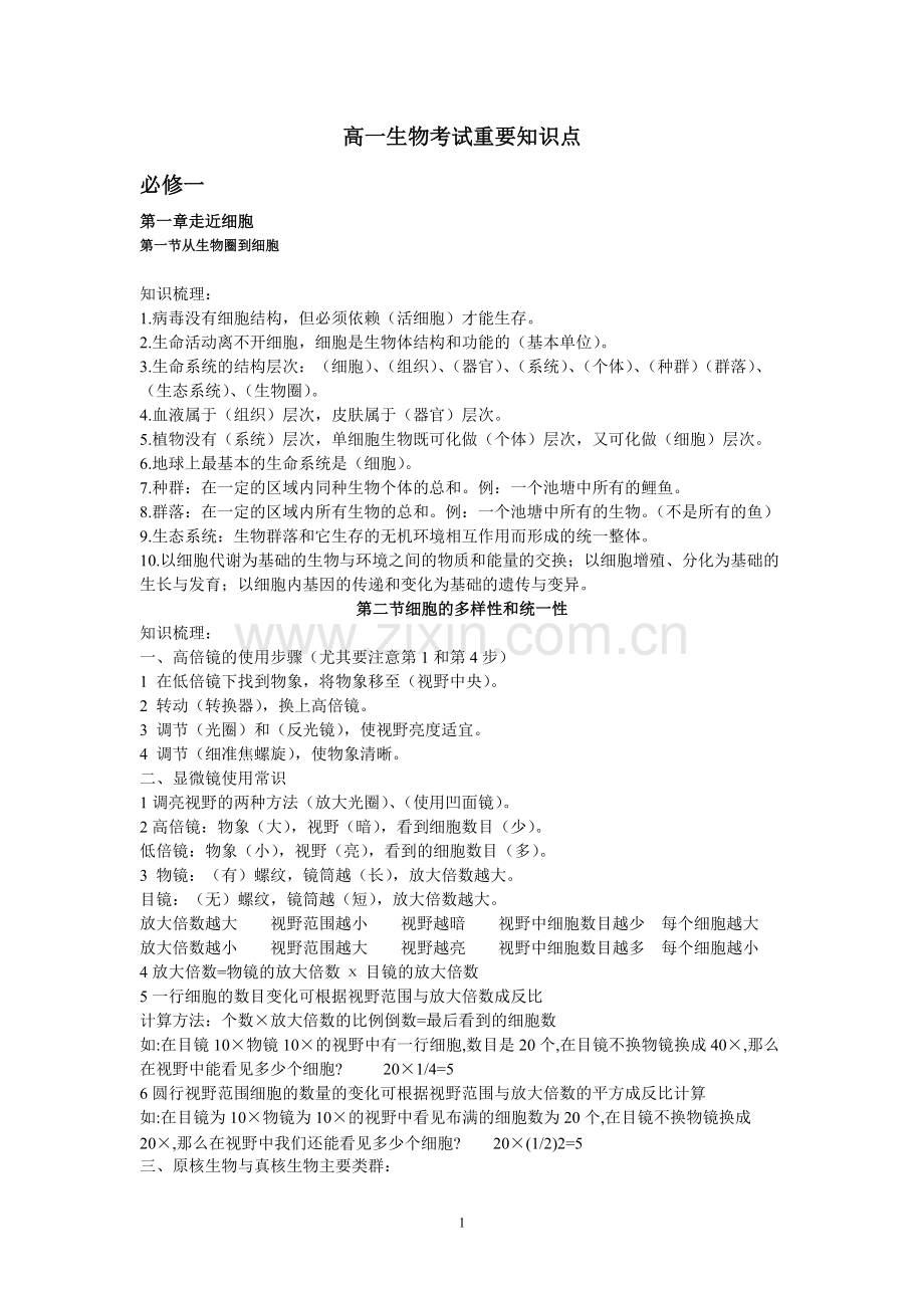 高一生物知识点.pdf_第1页