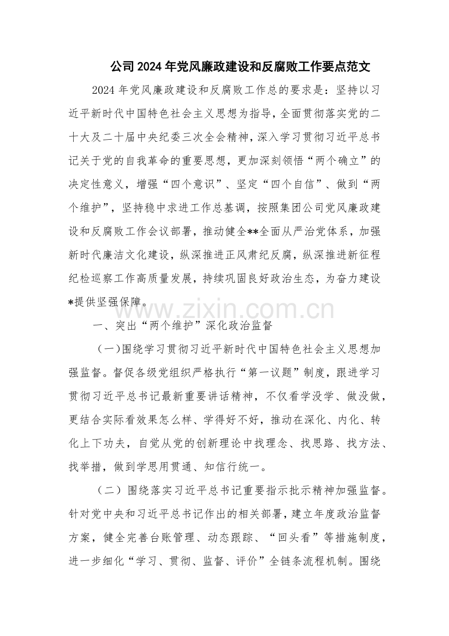 公司2024年党风廉政建设和反腐败工作要点范文.docx_第1页