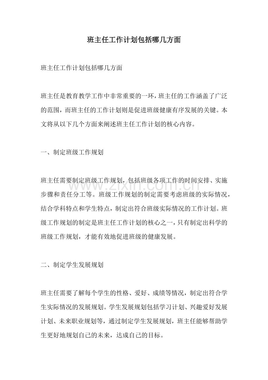 班主任工作计划包括哪几方面.docx_第1页