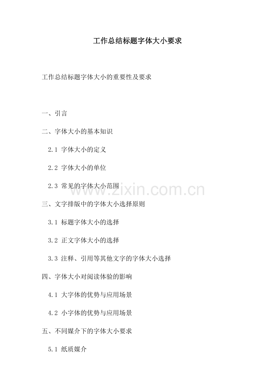 工作总结标题字体大小要求.docx_第1页