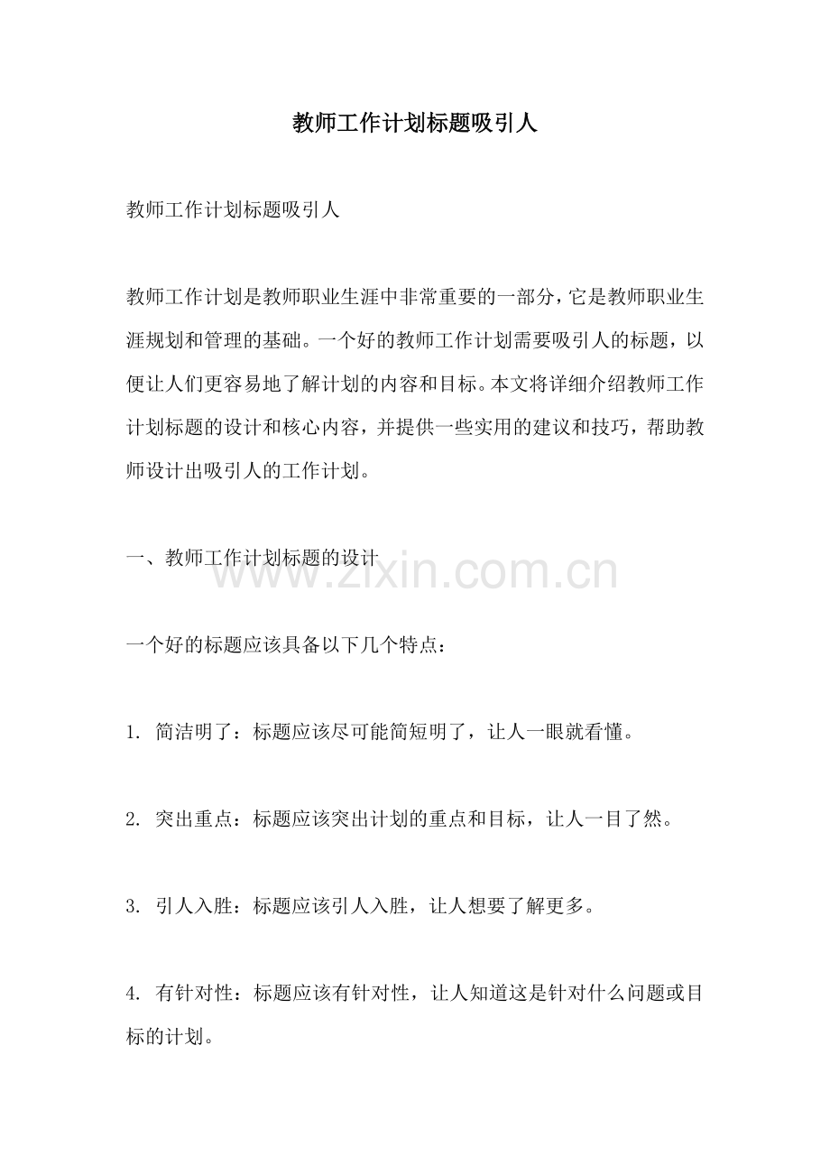 教师工作计划标题吸引人.docx_第1页