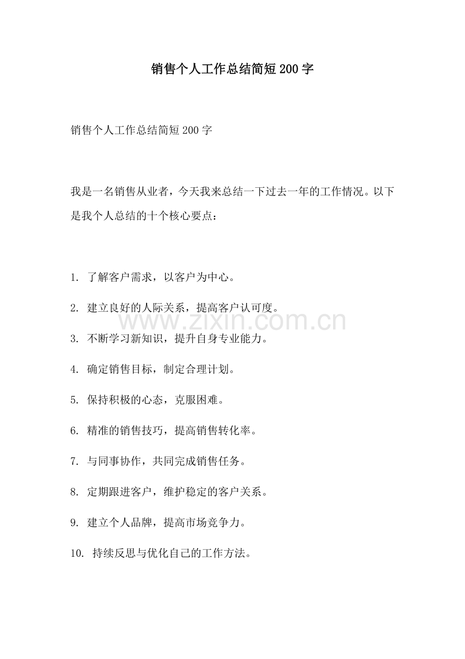 销售个人工作总结简短200字.docx_第1页