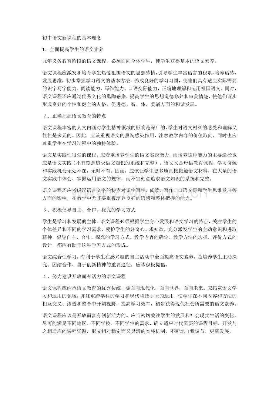 初中语文新课程的基本理念.doc_第1页