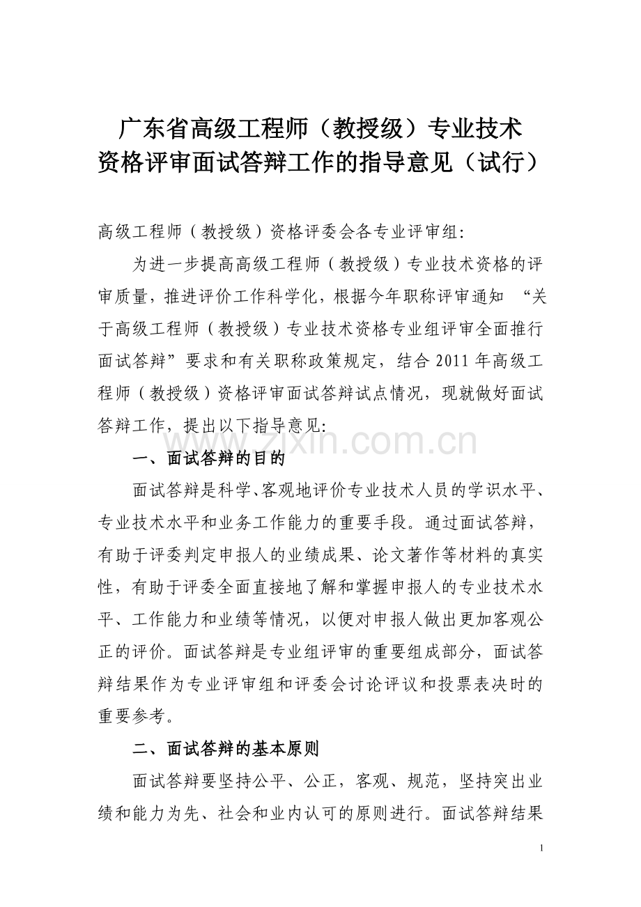 广东高级工程师教授级专业技术.doc_第1页