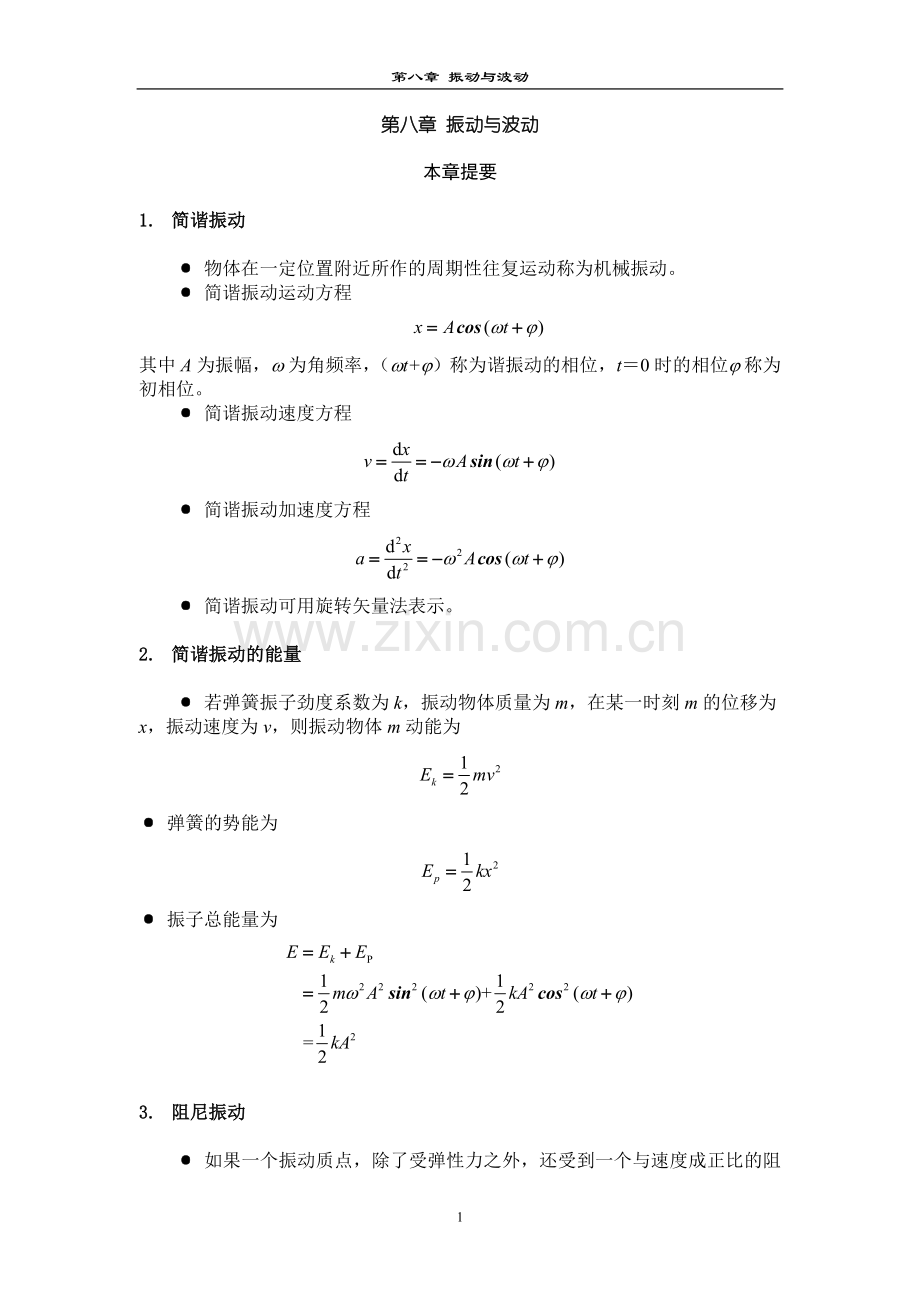 大学物理知识总结习题答案(第八章)振动与波动.doc_第1页