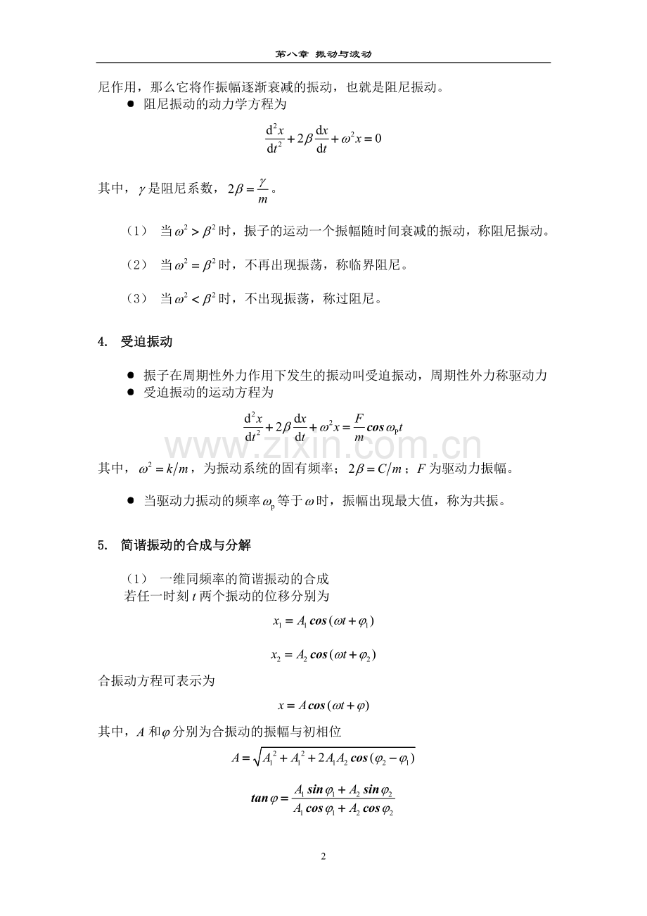 大学物理知识总结习题答案(第八章)振动与波动.doc_第2页