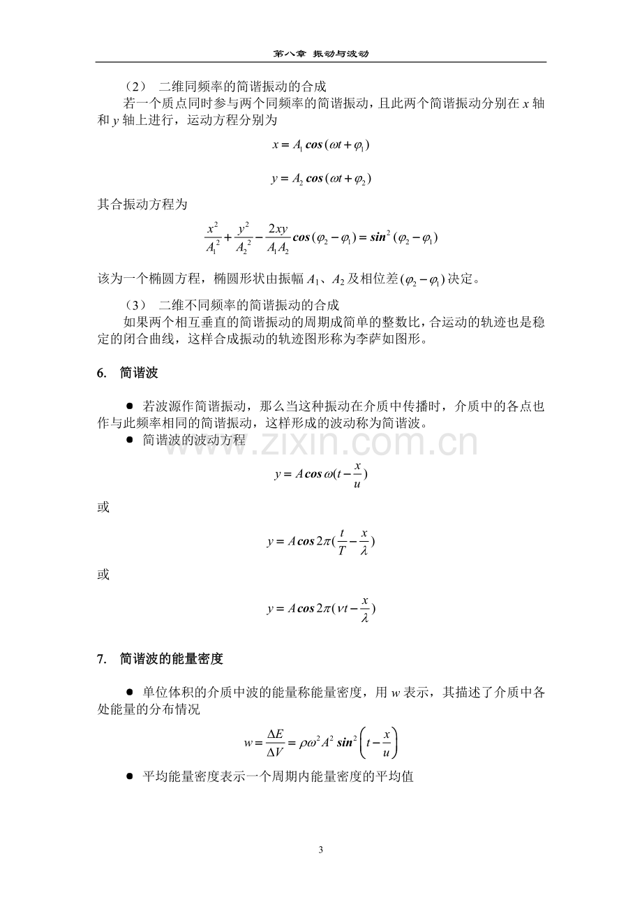 大学物理知识总结习题答案(第八章)振动与波动.doc_第3页