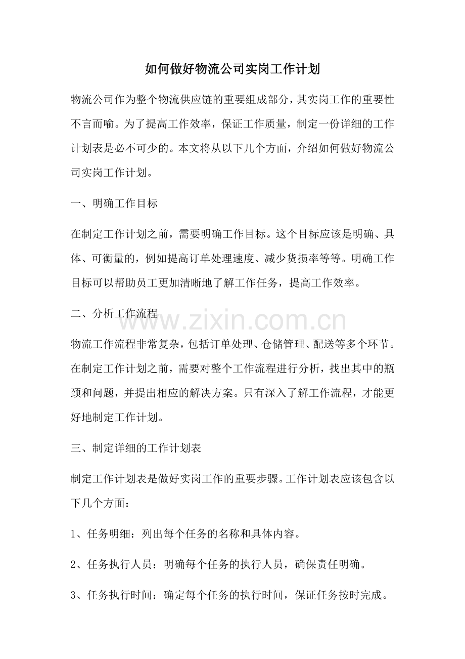 如何做好物流公司实岗工作计划 (2).docx_第1页