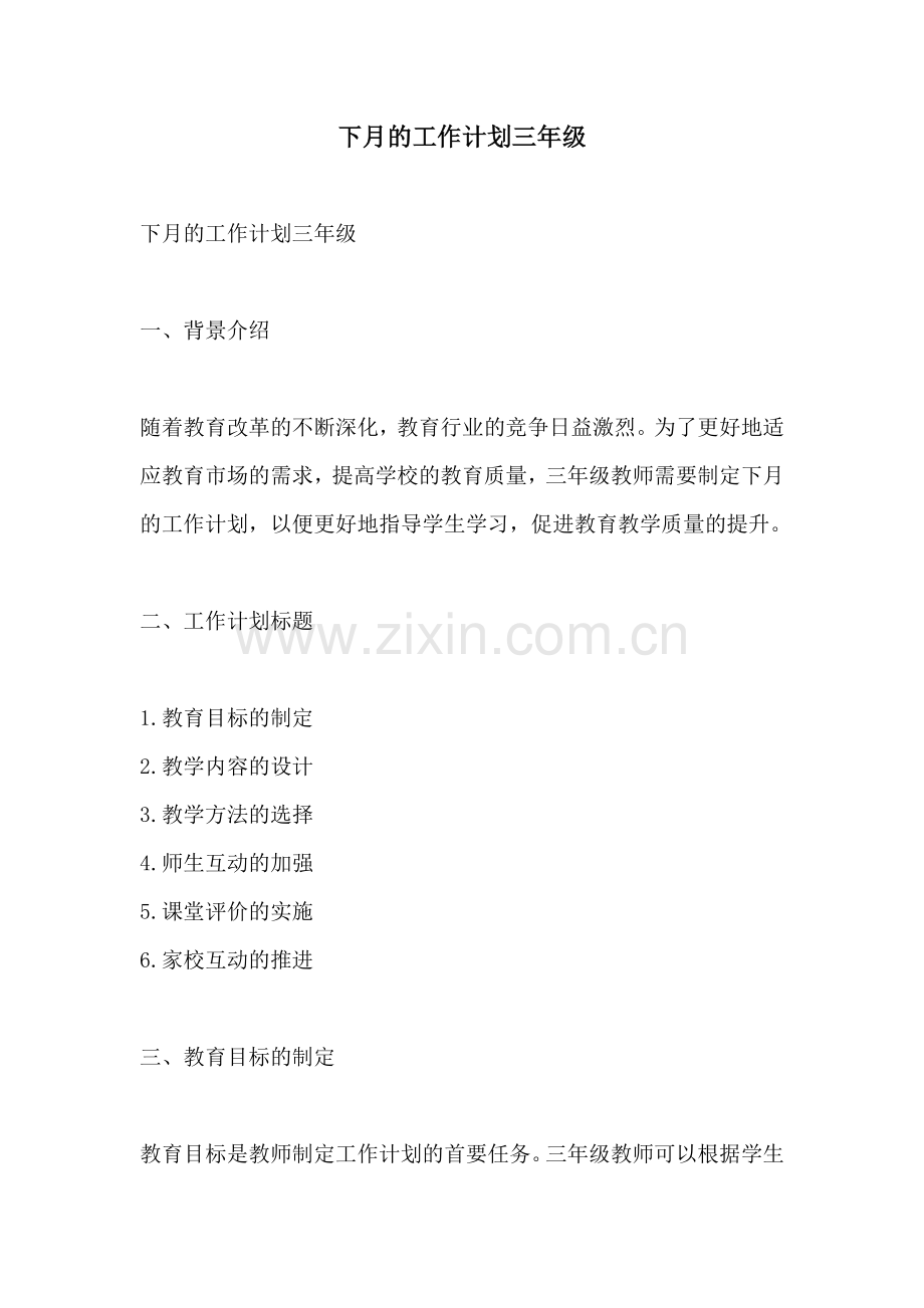 下月的工作计划三年级.docx_第1页