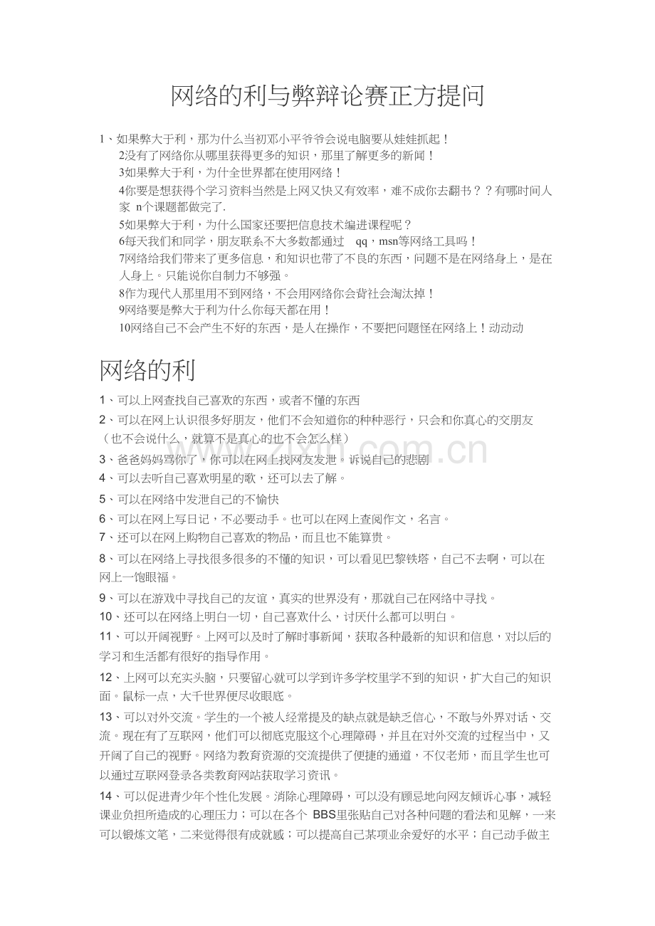 网络的利与弊辩论赛正方提问.docx_第1页