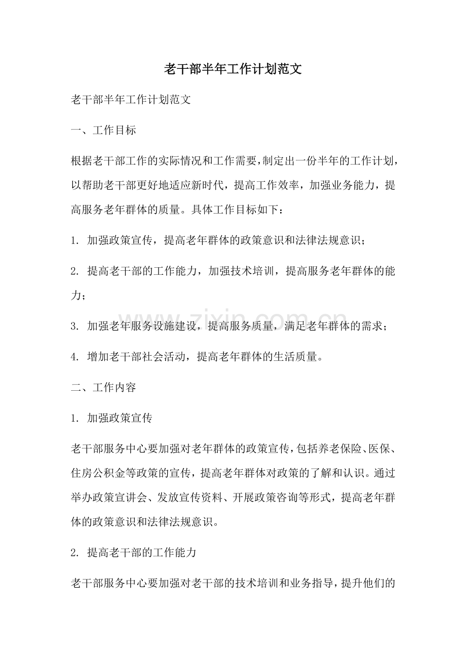 老干部半年工作计划范文 (2).docx_第1页