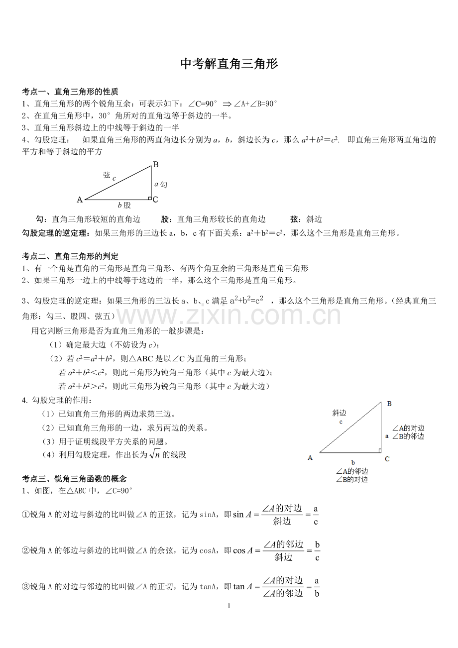 中考解直角三角形知识点整理复习.pdf_第1页