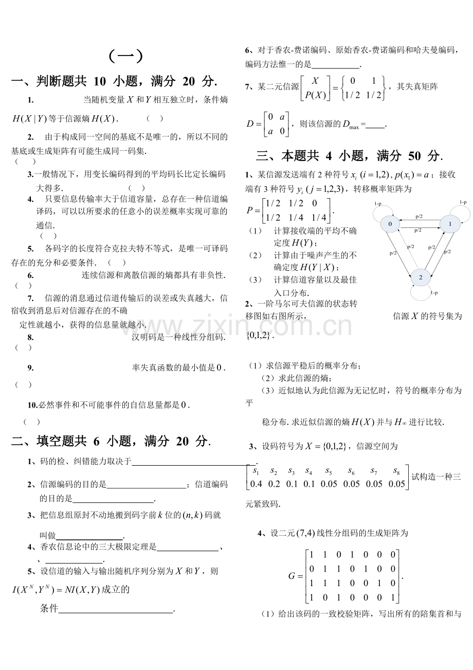 信息论与编码期末考试题(全套)-(1).pdf_第1页