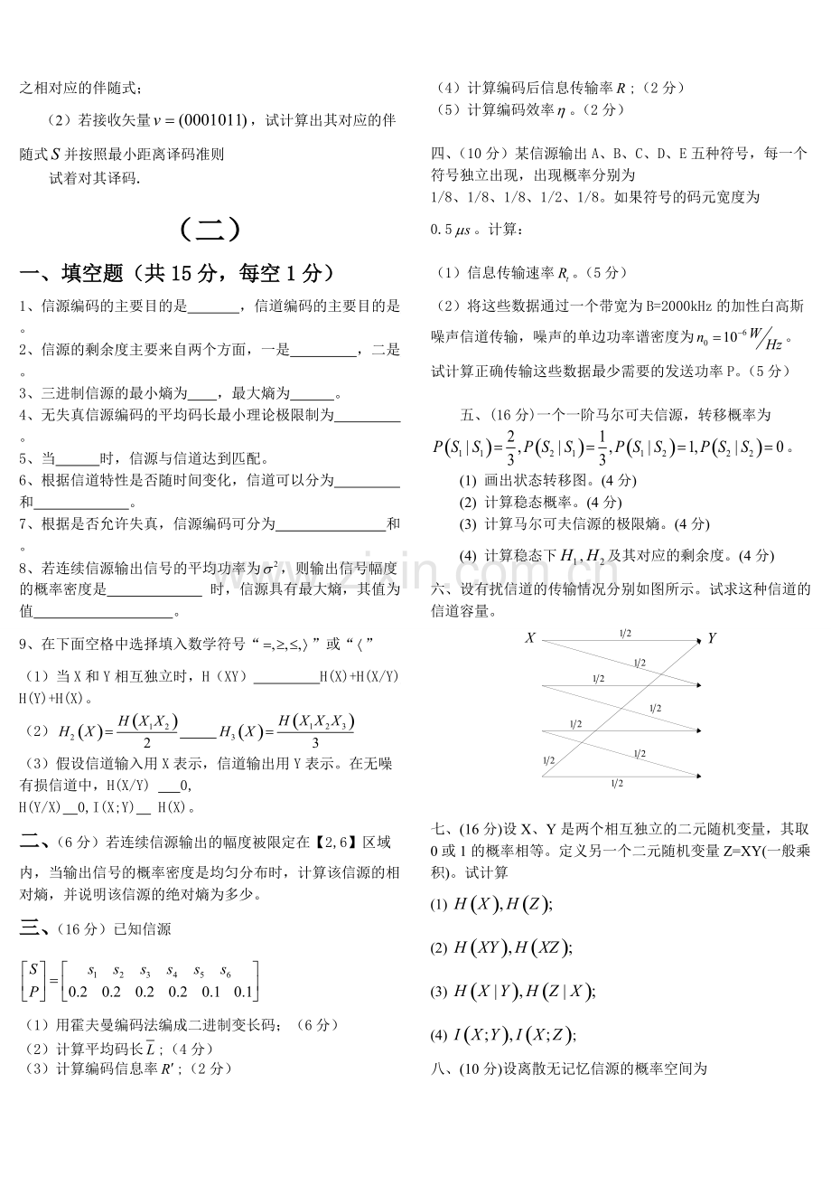 信息论与编码期末考试题(全套)-(1).pdf_第2页