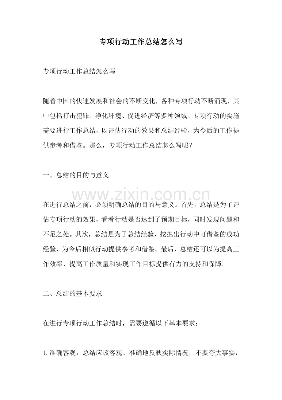 专项行动工作总结怎么写.pdf_第1页