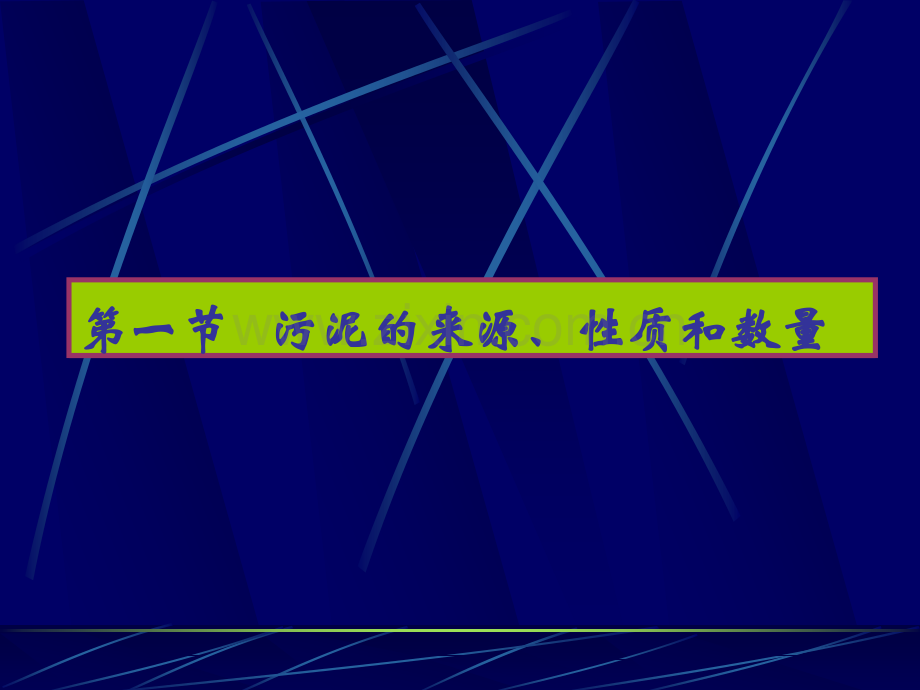 城市污水处理厂污泥的处理和处置.ppt_第3页