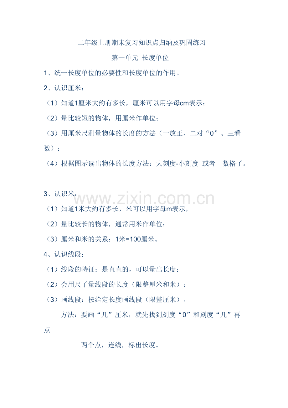 小学数学-二年级上册期末复习知识点归纳及巩固练习.pdf_第1页