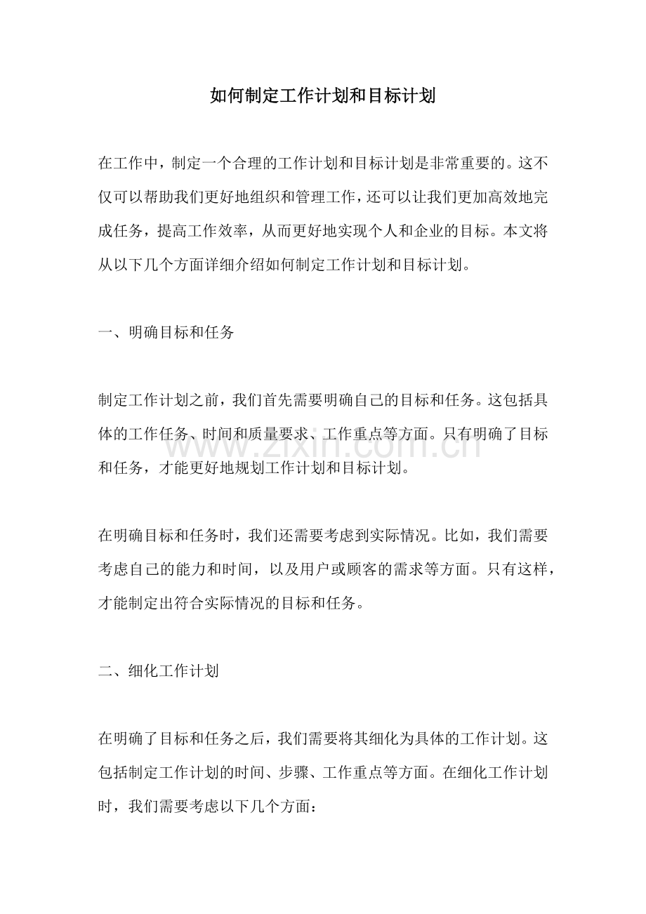 如何制定工作计划和目标计划 (2).docx_第1页