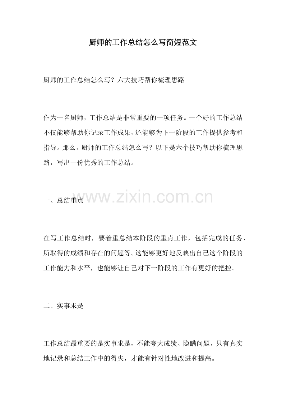 厨师的工作总结怎么写简短范文.docx_第1页