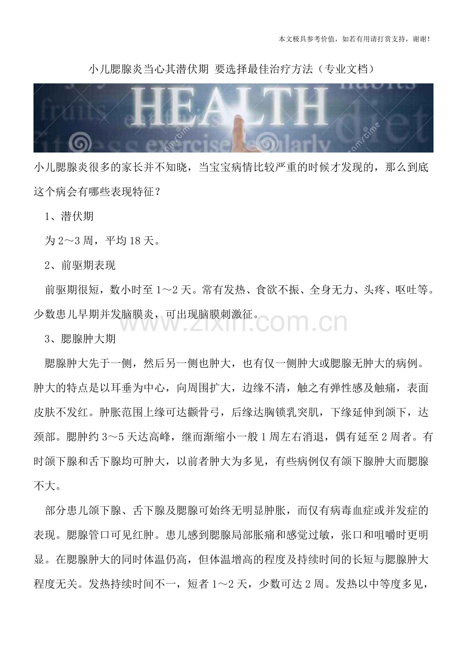 小儿腮腺炎当心其潜伏期-要选择最佳治疗方法.doc_第1页