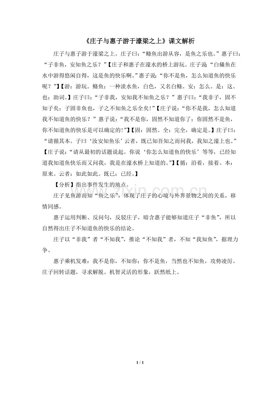 八年级语文下册《庄子与惠子游于濠梁之上》课文解析(部编本).doc_第1页