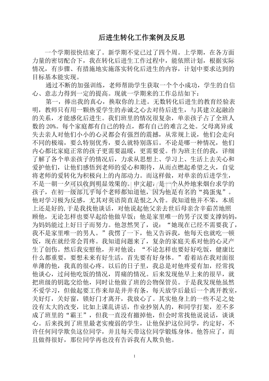 后进生转化案例及反思.pdf_第1页