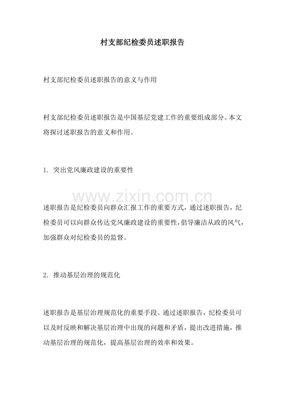 村支部纪检委员述职报告.docx_第1页