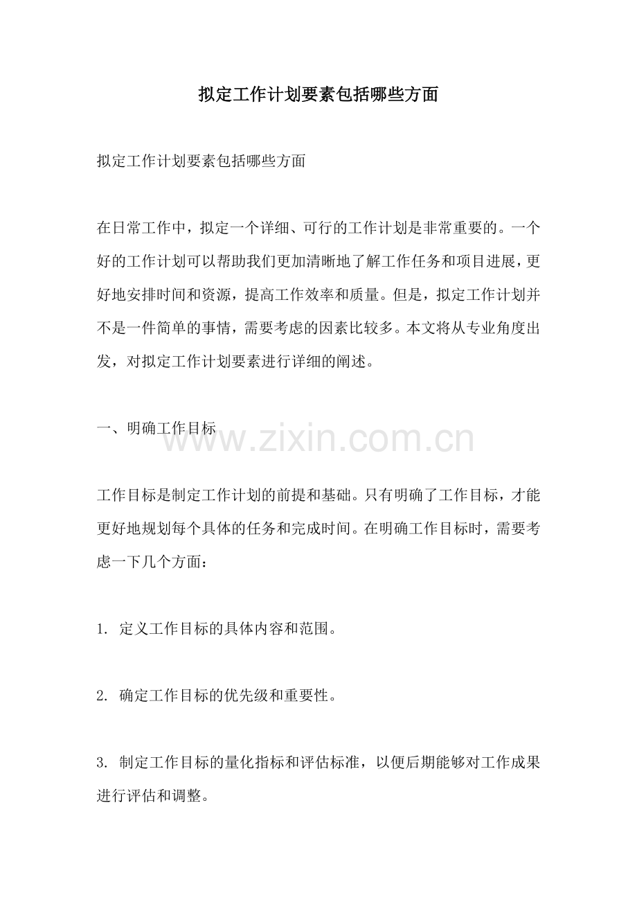 拟定工作计划要素包括哪些方面.docx_第1页