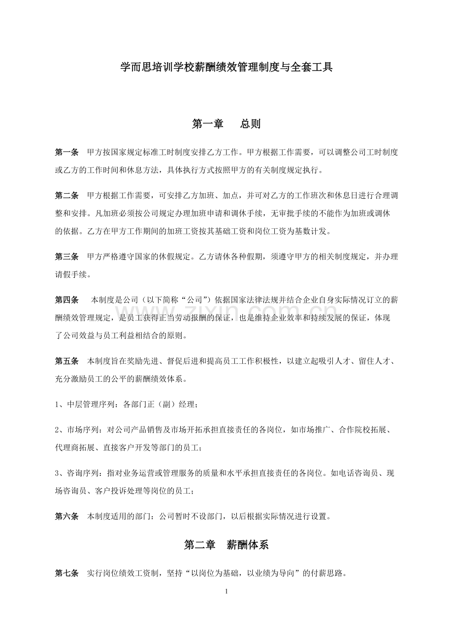 学而思薪酬绩效管理制度与全套工具.pdf_第1页