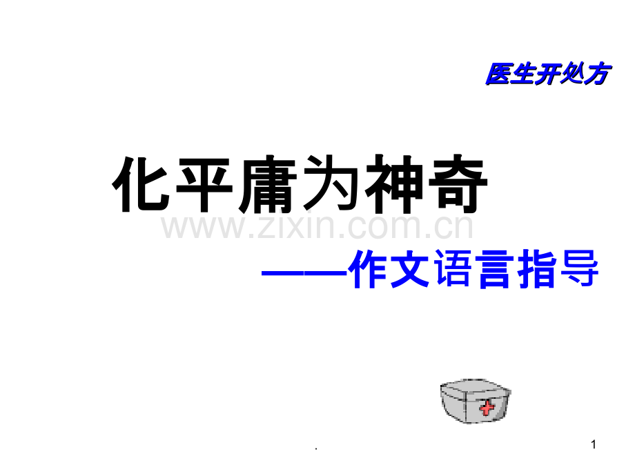 初中作文语言指导.ppt_第1页