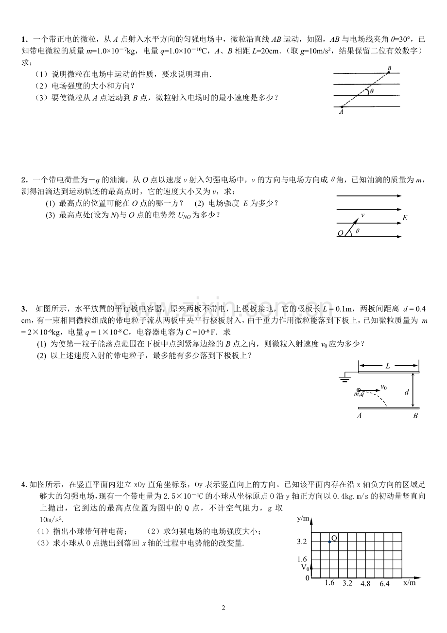 带电粒子在电场中的运动练习题.doc_第2页