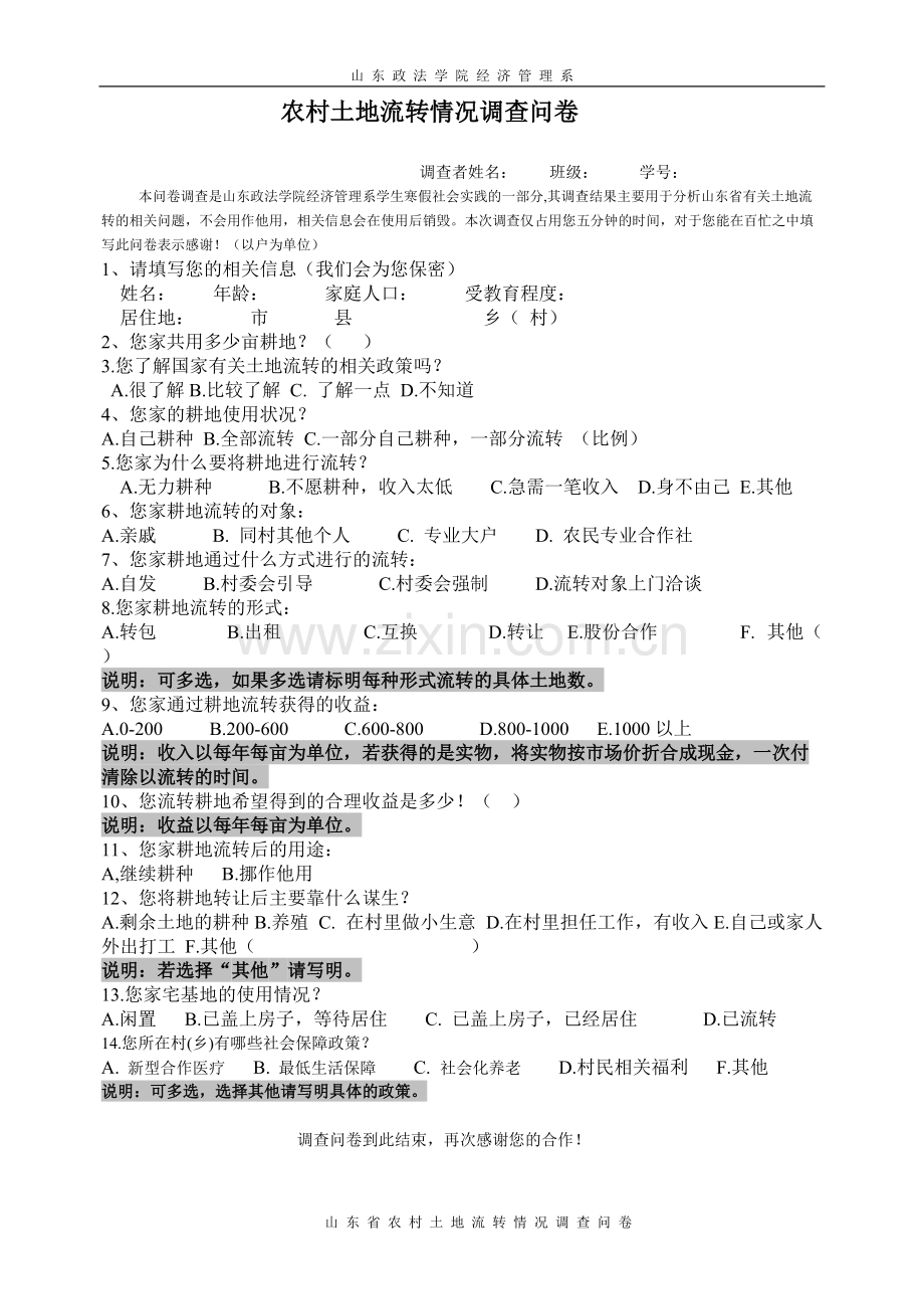 农村土地流转情况调查问卷.pdf_第1页