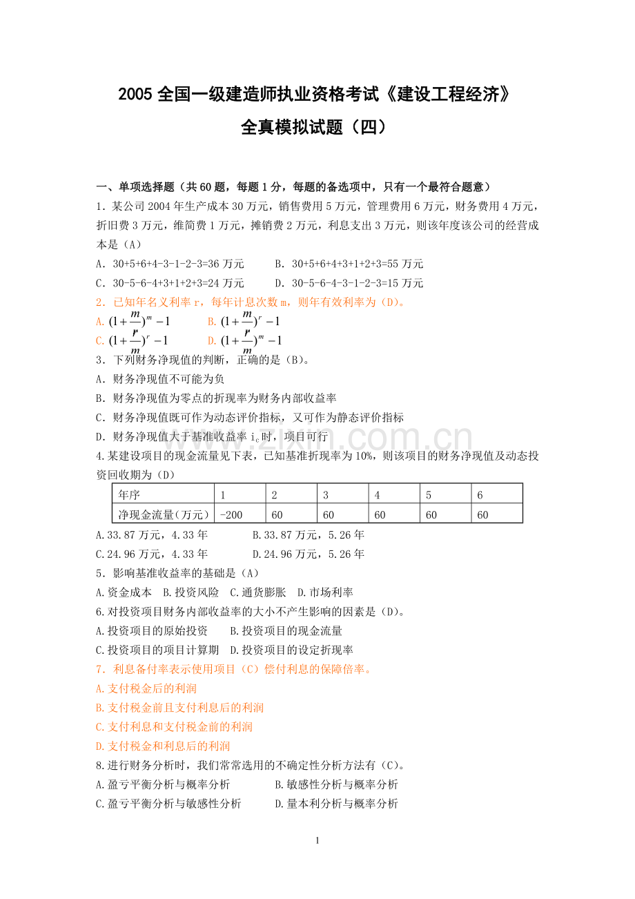 一级建造师《建设工程经济》全真模拟试题(四).doc_第1页